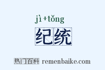 纪统是什么意思的图片